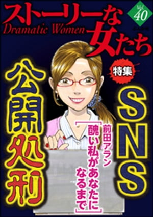 ストーリーな女たち Vol.40 SNS公開処刑【電子書籍】[ 前田アラン ]