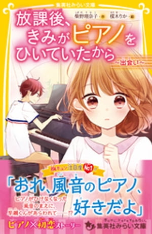 放課後、きみがピアノをひいていたから　〜出会い〜