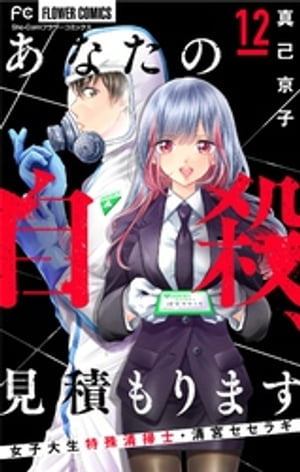 あなたの自殺、見積もります〜女子大生特殊清掃士・清宮セセラギ〜【マイクロ】（１２）