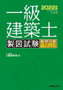 一級建築士 製図試験 独習合格過去問集 2022年版【電子書籍】[ 雲母未来 ]