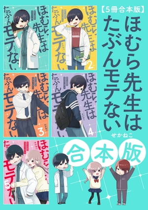 【5冊合本版】ほむら先生はたぶんモテない