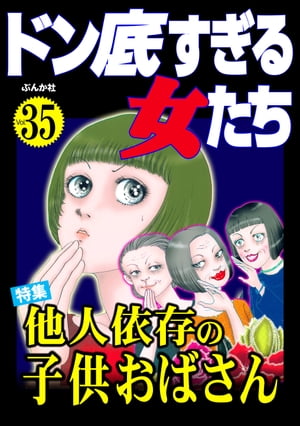 ドン底すぎる女たち Vol.35 他人依存の子供おばさん