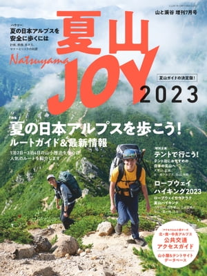 夏山JOY2023【電子書籍】[ 山と溪谷社＝編 ]