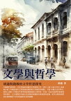 文學與哲學：胡適與錢穆的文學哲思探究【電子書籍】[ 胡適 ]