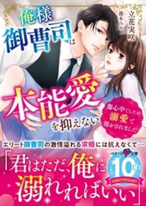 俺様御曹司は本能愛を抑えない~傷心中でしたが溺愛で溶かされました~