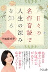 日々の名作音読で人生の深みを知る【電子書籍】[ 寺田理恵子 ]