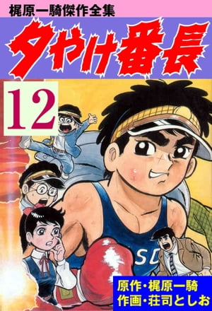 夕やけ番長 12【電子書籍】[ 荘司としお ]