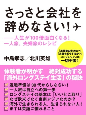 さっさと会社を辞めなさい！ーー人生が１００倍面白くなる！　一人旅、夫婦旅のレシピ