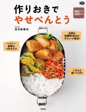作りおきでやせべんとう【電子書籍】[ 金丸絵里加 ]のサムネイル