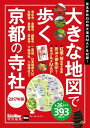 大きな地図で歩く京都の寺社 2017年版【電子書籍】[ KansaiWalker編集部 ]