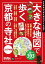 大きな地図で歩く京都の寺社 2017年版