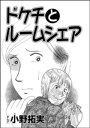 ドケチとルームシェア（単話版）【電子書籍】 小野拓実