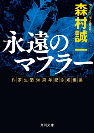 永遠のマフラー　作家生活50周年記念短編集