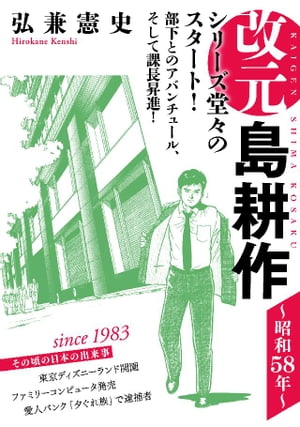 改元　島耕作（１）　〜昭和５８年〜