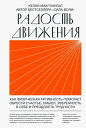 Радость движения Как физическая активность помогает обрести счастье, смысл, уверенность в?себе и преодолеть трудности.