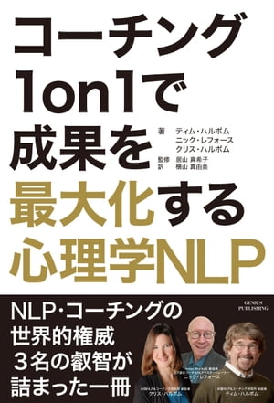 コーチング1on1で成果を最大化する心理学NLP【電子書籍】 ティム ハルボム