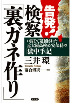 告発！検察「裏ガネ作り」 口封じで逮捕された元大阪高検公安部長の「獄中手記」【電子書籍】 三井環