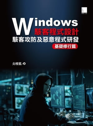 Windows駭客程式設計：駭客攻防及惡意程式研發基礎修行篇