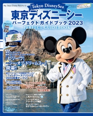 東京ディズニーシー　パーフェクトガイドブック　２０２３