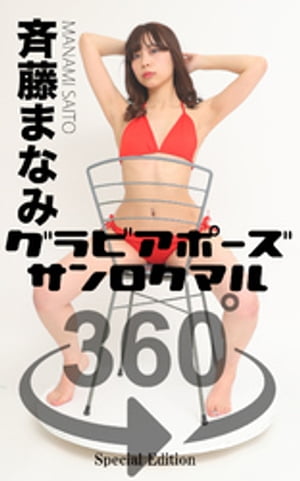 グラビアポーズ360° 特別編 No.008 斉藤まなみ