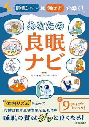 睡眠パターン×働き方で導く！ あなたの良眠ナビ（池田書店）【電子書籍】