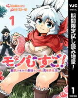 モンむすご！～翻訳スキルで最強モン娘と異世界生活～【期間限定試し読み増量】 1