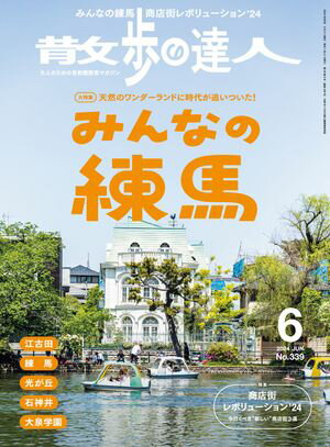 散歩の達人_2024年6月号