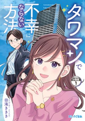 タワマンで不幸にならない方法　分冊版（1）【電子書籍】[ 田滝ききき ]のサムネイル