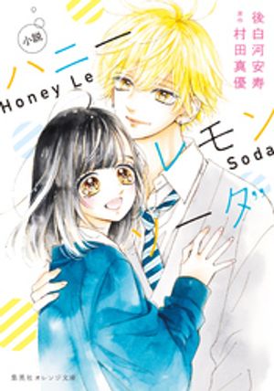 小説　ハニーレモンソーダ【電子書籍】[ 後白河安寿 ]