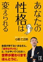 あなたの性格は変えられる【電子書籍】 心屋 仁之助