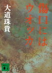 傷口にはウオッカ【電子書籍】[ 大道珠貴 ]