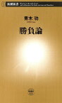 勝負論（新潮新書）【電子書籍】[ 青木功 ]