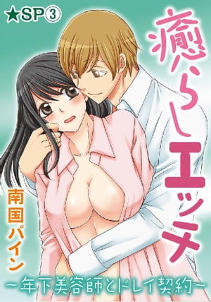 癒らしエッチ〜年下美容師とドレイ契約〜★SP 3巻