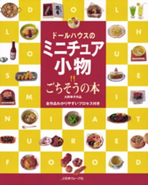 ドールハウスのミニチュア小物　ごちそうの本