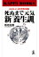 死ぬまで元気　新『養生訓』〜〈食・性・心〉東洋思想の真髄〜