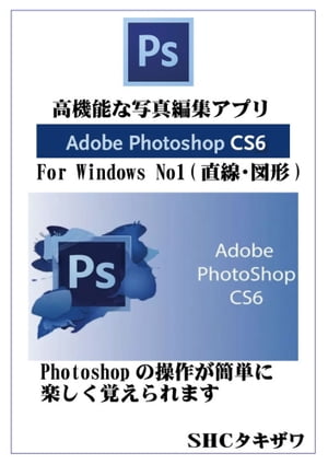 Photoshop CS6の使い方 No1（Windows版）【電子書籍】 SHCタキザワ