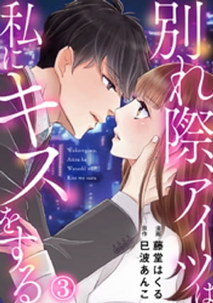 別れ際、アイツは私にキスをする 3巻【電子書籍】[ 藤堂はくる ]