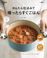 かんたん仕込みで　帰ったらすぐごはん　新装版