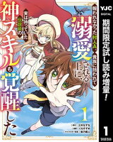 報われなかった村人A、貴族に拾われて溺愛される上に、実は持っていた伝説級の神スキルも覚醒した【期間限定試し読み増量】 1