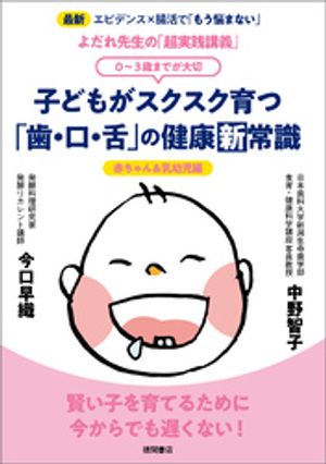 よだれ先生の「超実践講義」　子どもがスクスク育つ「歯・口・舌」の健康新常識　０〜３歳までが大切