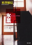 氷菓【電子書籍】[ 米澤　穂信 ]