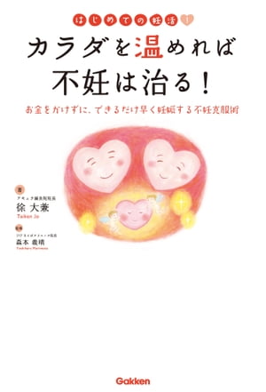 はじめての妊活！カラダを温めれば不妊は治る！【電子書籍】[ 徐大兼 ]のサムネイル