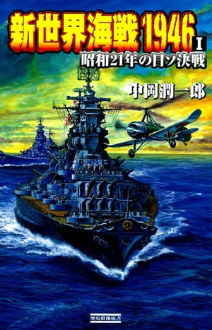 新世界海戦1946 １