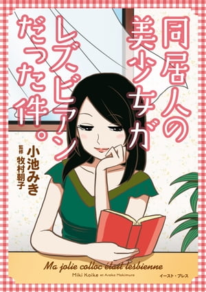 同居人の美少女がレズビアンだった件。【電子書籍】[ 小池みき ]