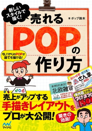 新しいスタイルで描く！　売れるPOPの作り方