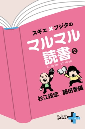 スギエ×フジタのマルマル読書(2) 2012年9月-2014年8月