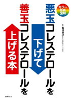 カラー最新図解　悪玉コレステロールを下げて善玉コレステロールを上げる本