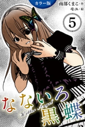 [カラー版]なないろ黒蝶～KillerAngel　5巻＜姉さんを好きなの？＞【電子書籍】[ 南部くまこ ]