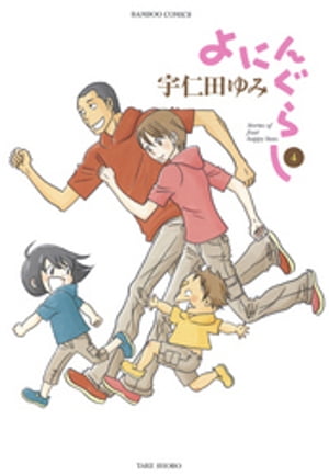 よにんぐらし（4）【電子書籍】[ 宇仁田ゆみ ]