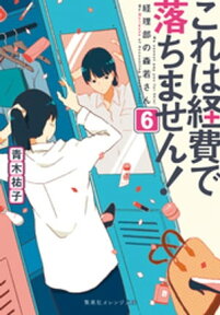 これは経費で落ちません！6　～経理部の森若さん～【電子書籍】[ 青木祐子 ]